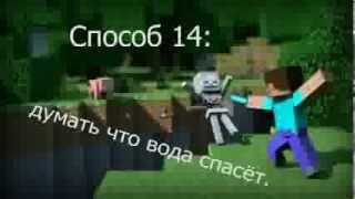 50 способов умереть в minecraft