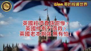 10.24 Lion哥 X Yvonne ｜英國經濟真係咁慘？｜英國仲有冇得救？｜英國老本夠強無有怕！