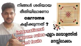 fouls in carrom| carrom malayalam| carrom board rules| നിങ്ങൾ carrom കളിക്കുന്നത് ശരിയായ രീതിയിൽ ആണോ