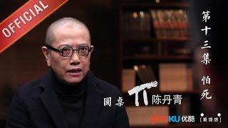 【圆桌派 第一季】EP13 | 特别怕死怎么破 | 窦文涛 | 优酷 YOUKU