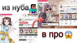 из нуба в про в бандори || гайд по прокачке аккаунта BanG Dream