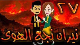 نيران نجع الهوى - حلقه 27   - افلام توتا الكامله