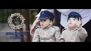 Демид и Богдан, 2 годика!  |  Видео:Александр Колмаков