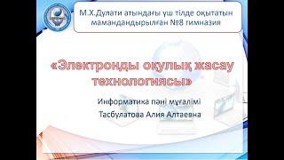 «Электронды оқулық жасау технологиясы» мастер-класс. 1-бөлім.
