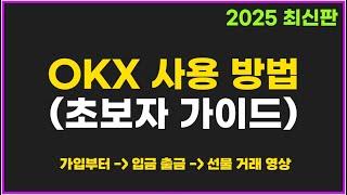 OKX 오케이엑스 사용 방법 - 업비트에서 입금 출금, 선물 거래 방법 (초보자 완벽 가이드)