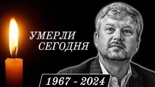 Невосполнимая Утрата... 5 Знаменитостей, Покинувшие Этот Мир в Этот День Года...