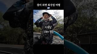 나홀로 중미 화산섬 여행 #중미여행 #니카라과 #오메테페섬