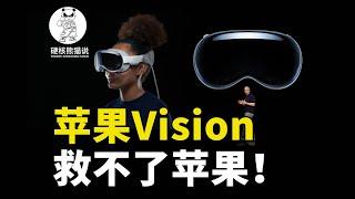 被吹爆的苹果Vision，现在不但卖不动了，还可能要停产了#科学教育 #科普知识 #科学普及