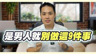 九個你不應該對女生做的事情 - 約會診療室DatingDoc