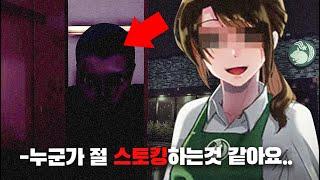 야간 카페알바를 하다가 누군가의 시선이 느껴진다..
