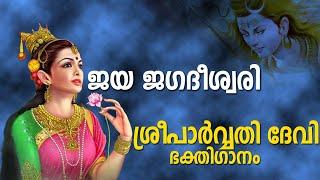 Hindu Devotional Songs Malayalam | പാർവ്വതി ദേവീ ഗീതം | Parvathi Devi Devotional Songs