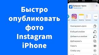 Опубликовать фото из Фото на iPhone в Instagram