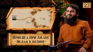 { 23 } Первая присяга Пророку при Акаба и Ислам в Медине | Сира Пророка Мухаммада ﷺ - Юсуф Берхудар