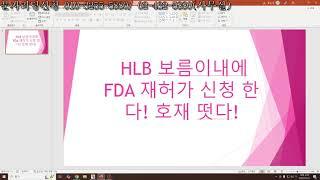 HLB 보름이내에 FDA 재허가 신청 한다! 호재떳다! 아난티 체크