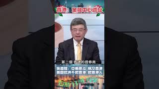 香港衰落原因：除了习近平 还有...