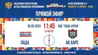 Кубок Чемпионов U16. За 5-8 места. Лада – Ак Барс | 05.05.2024, 11:45 МСК