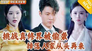 [Multi SUB] ｜全集｜秦风和师尊云瑶仙子挑战修仙界，被上古孽龙偷袭进入人界，开启超爽逆袭之路！#爽文 #MiniDrama#精彩大陆短剧 #下山追短剧