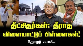 தீட்சிதர்கள்: தீராத விளையாட்டுப் பிள்ளைகள்! | Subavee latest speech