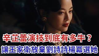 憑《繁花》艷壓四方！辛芷蕾演技到底有多牛？王家衛放棄劉詩詩和楊冪，為何會選擇辛芷蕾？【吃瓜小豬】#辛芷蕾 #繁花 #胡歌 #刘诗诗 #杨幂 #唐嫣 #马伊琍