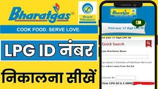 bharat gas me lpg id kaise pata kare | bharat gas 17 digit lpg id kaise pta kare 2024