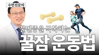 341화. 불면증을 극복하는 최고 운동법!!!