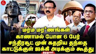 ரகசிய இடத்தில் தகன மேடை! Chandrachud முன் கதறிய தந்தை | Jaggi | Isha | Susi Thirugnanam | Indrkumar