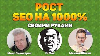 Рост эффективности SEO на 1000% своими руками