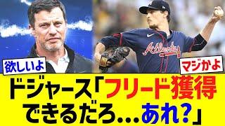 ドジャース「マックスフリード獲得できるだろ...あれ?｣