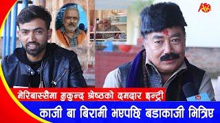 काजी बा बिरामी भएपछि बडाकाजी आए | Mukunda Shrestha Interview