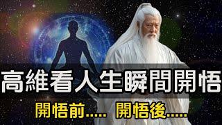 從高維度看人生，瞬間開悟！開悟前我在矛盾中生活，開悟後我在圓滿中存在#一禪一故事#禪 #佛 #道 #禪定 #悟道