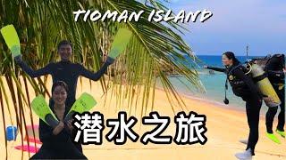 【Tioman Island 刁曼島考OW 潛水日記】Part 1 - 4天3夜潛水之旅 包吃包住！