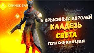 Крысиный Король + Кладезь Света (Rat King + Well) | Destiny 2 PvP