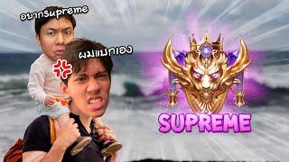 RoV : พา ChickenV ไป Supreme ใน 1 วันแบบเอาจริง !