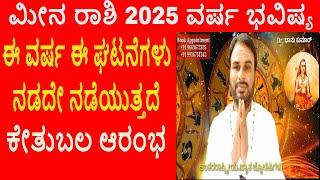 ಮೀನ ರಾಶಿ 2025 ವರ್ಷ ಭವಿಷ್ಯ | Meena Rashi 2025 Varsha Bhavishya | Pisces 2025 Year Prediction