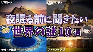 【総集編】夜寝る前に聞きたい世界の謎１０選【ゆっくり解説】