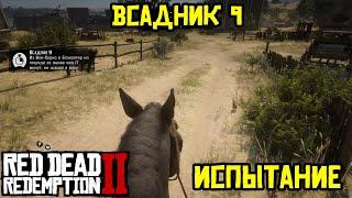 Прохождение RDR 2 на 100% - Испытание: Всадник 9 (Эпилог, часть 1)