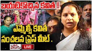 LIVE :  బయటికొచ్చిన కవిత !! నిమ్స్ హాస్పిటల్ లో ఎమ్మెల్సీ కవిత | MLC Kavitha Visit NIMS Hospital