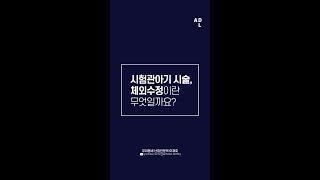 '시험관아기 시술', '체외수정'이란 무엇인가요?