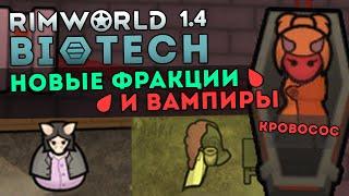 ВСЕ НОВЫЕ ФРАКЦИИ И ВАМПИРЫ  RIMWORLD 1.4 DLC BIOTECH