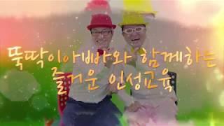 점핑클럽 '긍정송' 뚝딱이아빠와 함께하는 즐거운인성교육