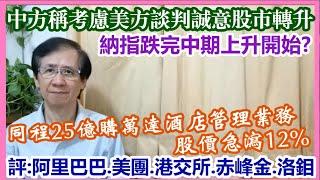 【華哥講股】5/5/2025 中方稱考慮美方談判誠意股市轉升｜納指跌完中期上升開始?｜評：阿里巴巴˙美團˙港交所˙赤峰黃金˙洛陽鉬業｜同程25億購萬達酒店管理業務股價急瀉12%