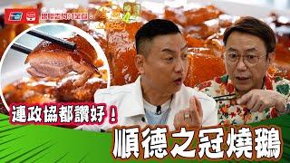 銀聯雲閃付呈獻：煮題COOK 4 大食四方 ｜ EP2 PT2｜ 連政協都推介嘅順德之冠燒鵝｜ 煮題COOK ｜  張錦祥 Ricky  ｜ 余健志  Jacky ｜ HOYTV ｜ HOY77