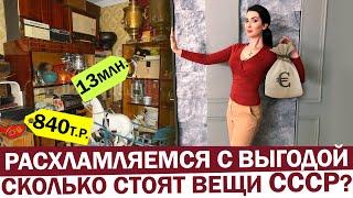 РАСХЛАМЛЕНИЕ ДОМА С ВЫГОДОЙ! Мотивация на расхламление| Очищаем дом – получаем деньги|Вещи СССР цены