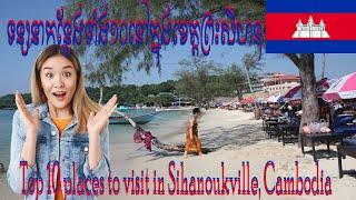 Top 10 places to visit in Sihanoukville, Cambodia | កន្លែងទេសចរណ៍ល្បីៗទាំង ១០ នៅក្រុងព្រះសីហនុ