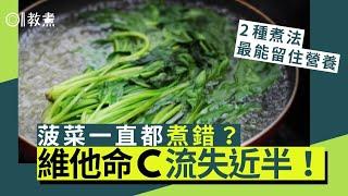 菠菜營養｜抗氧化助防癌補鐵宜快炒　專家教1種煮法保95%維他命C