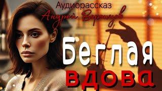 Беглая вдова. Аудио рассказ