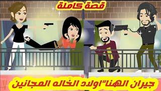 جيران الهنا "اولاد الخاله المجانين"قصة كاملة