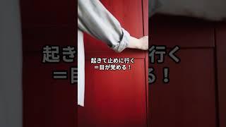 早起きの朝は・・・　#雑学 #豆知識 #知ってた？ #なるほど #うんちく#Shorts#めざまし時計