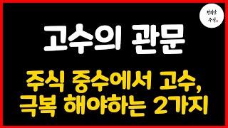 주식 중수에서 고수되기 위해 극복 해야하는 2가지