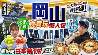 【西日本自由行】大阪45分鐘即達！水果王國岡山食玩買懶人包：勁澎湃水果聖代名店、必吃日本第一名Pizza、烏城岡山城、倉敷美觀水鄉、日產牛仔布起源地｜Kiki and May